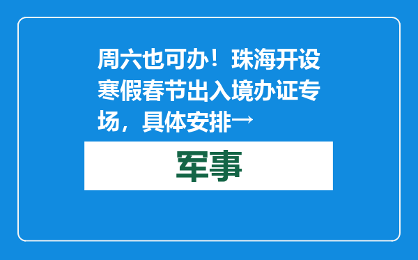 周六也可办！珠海开设寒假春节出入境办证专场，具体安排→