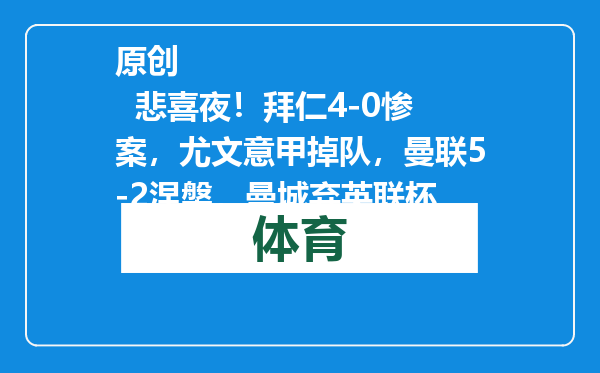 原创            悲喜夜！拜仁4-0惨案，尤文意甲掉队，曼联5-2涅槃，曼城弃英联杯