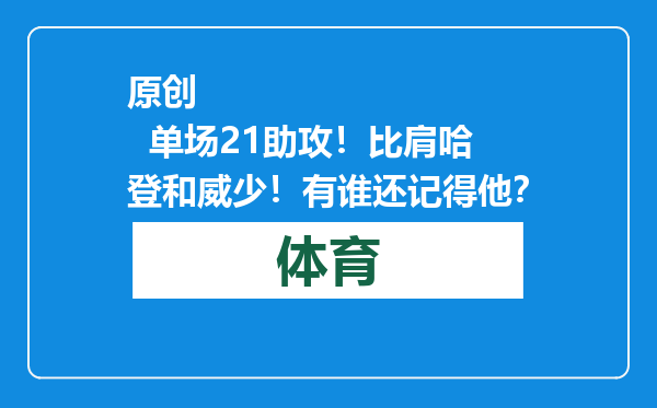 原创            单场21助攻！比肩哈登和威少！有谁还记得他？