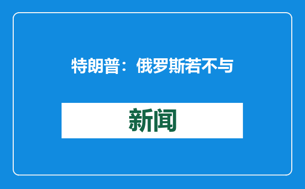 特朗普：俄罗斯若不与乌克兰和谈 美或制裁俄