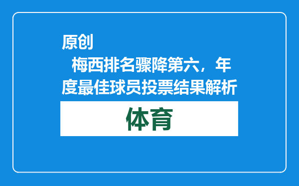 原创            梅西排名骤降第六，年度最佳球员投票结果解析