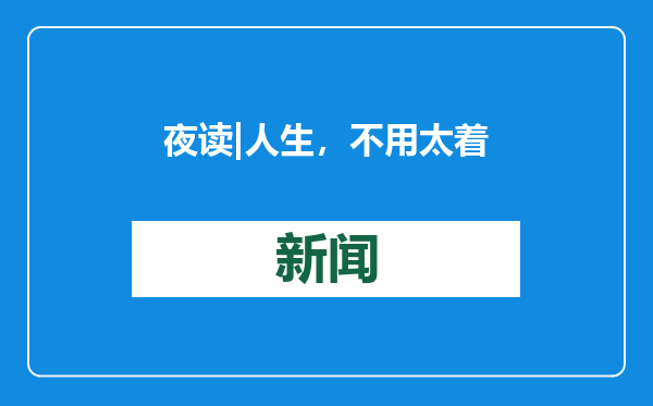 夜读 | 人生，不用太着急
