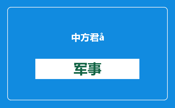 中方君子动口不动手？那如果特朗普演君子呢？