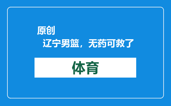 原创            辽宁男篮，无药可救了