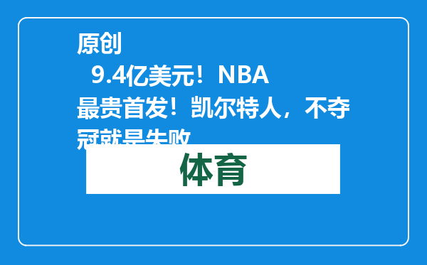 原创            9.4亿美元！NBA最贵首发！凯尔特人，不夺冠就是失败