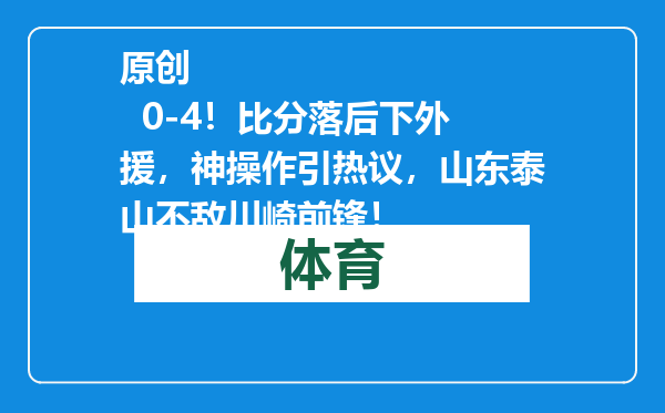 原创            0-4！比分落后下外援，神操作引热议，山东泰山不敌川崎前锋！
