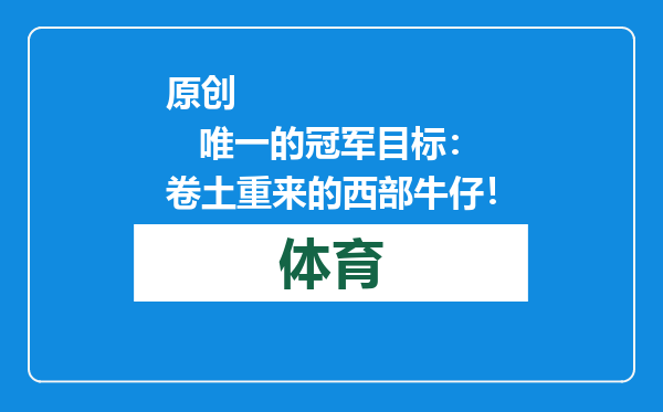 原创            唯一的冠军目标：卷土重来的西部牛仔！