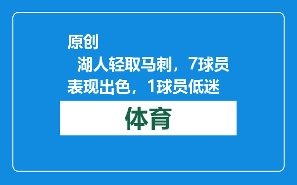 原创            湖人轻取马刺，7球员表现出色，1球员低迷