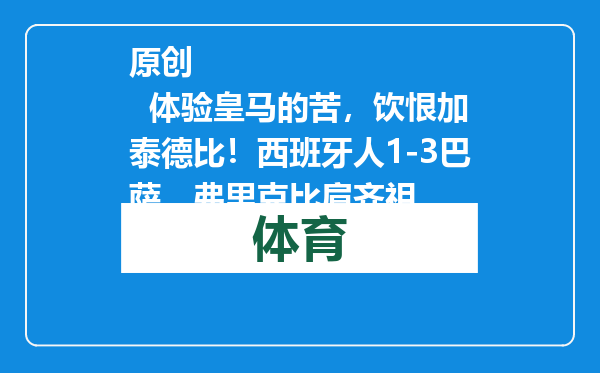 原创            体验皇马的苦，饮恨加泰德比！西班牙人1-3巴萨，弗里克比肩齐祖
