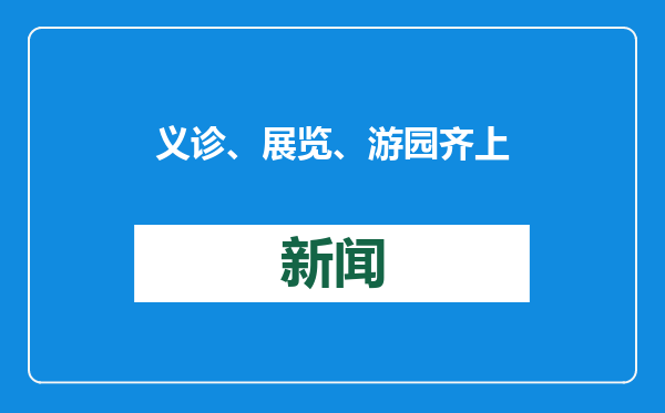 义诊、展览、游园齐上阵！迎接春节假期，这些活动在珠海举行