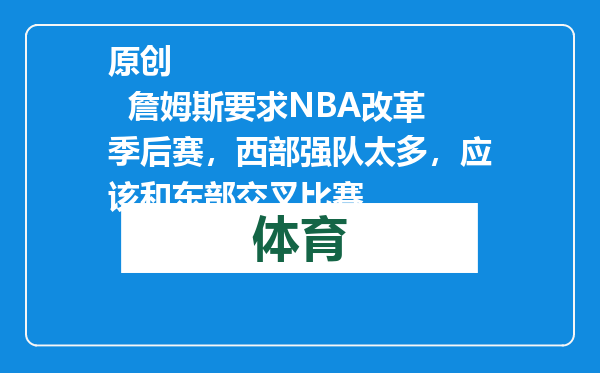 原创            詹姆斯要求NBA改革季后赛，西部强队太多，应该和东部交叉比赛