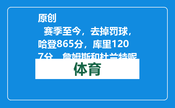 原创            赛季至今，去掉罚球，哈登865分，库里1207分，詹姆斯和杜兰特呢