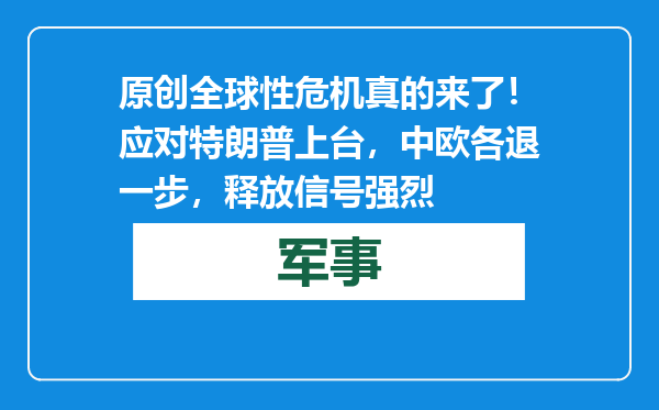 原创            全球性危机真的来了！应对特朗普上台，中欧各退一步，释放信号强烈
