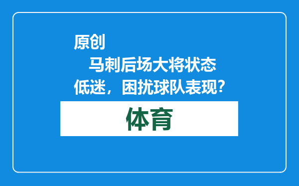 原创            马刺后场大将状态低迷，困扰球队表现？