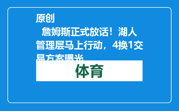 原创            詹姆斯正式放话！湖人管理层马上行动，4换1交易方案曝光