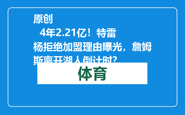 原创            4年2.21亿！特雷杨拒绝加盟理由曝光，詹姆斯离开湖人倒计时？