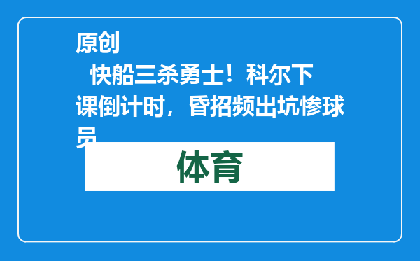 原创            快船三杀勇士！科尔下课倒计时，昏招频出坑惨球员
