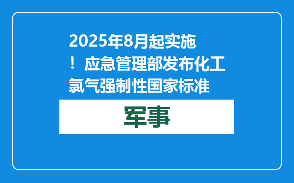 2025年8月起实施！应急管理部发布化工氯气强制性国家标准