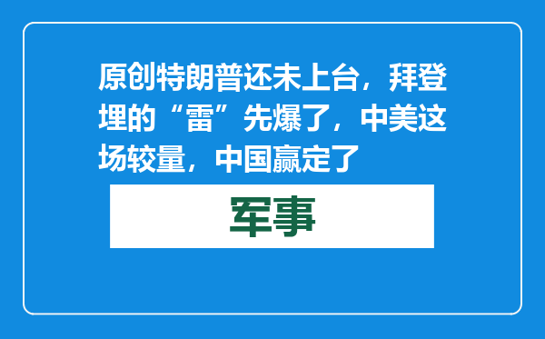 原创            特朗普还未上台，拜登埋的“雷”先爆了，中美这场较量，中国赢定了
