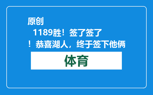 原创            1189胜！签了签了！恭喜湖人，终于签下他俩