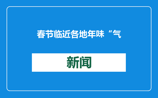 春节临近 各地年味“气氛组”已陆续上线