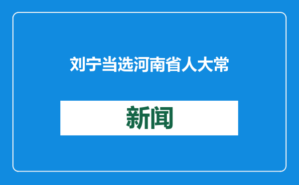 刘宁当选河南省人大常委会主任