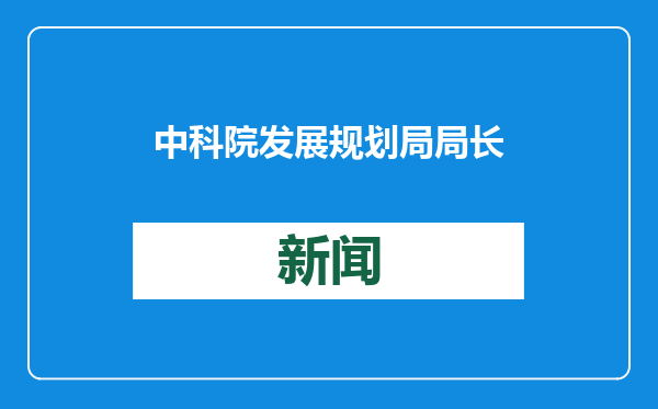 中科院发展规划局局长罗喜胜任中国航天科工集团副总经理