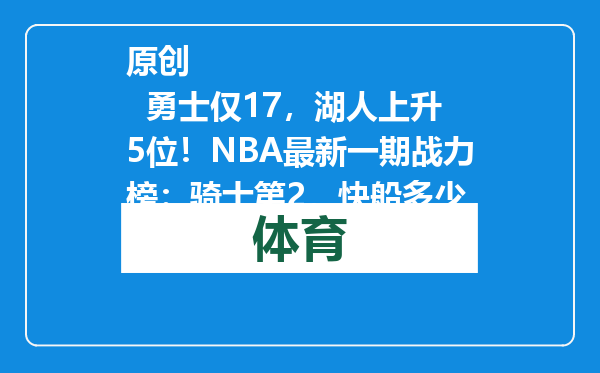 原创            勇士仅17，湖人上升5位！NBA最新一期战力榜：骑士第2，快船多少