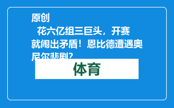 原创            花六亿组三巨头，开赛就闹出矛盾！恩比德遭遇奥尼尔悲剧？