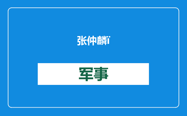 张仲麟：韩国空难黑匣子数据丢失，真是让人眼前一黑
