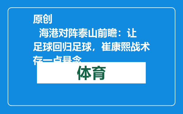 原创            海港对阵泰山前瞻：让足球回归足球，崔康熙战术存一点悬念