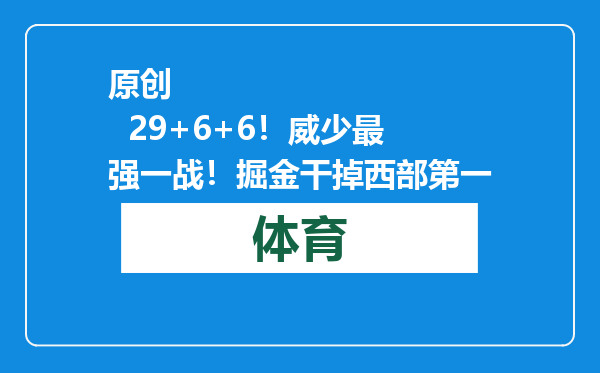 原创            29+6+6！威少最强一战！掘金干掉西部第一