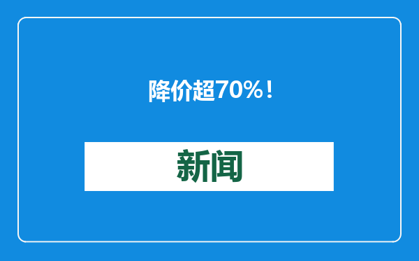 降价超70%！
