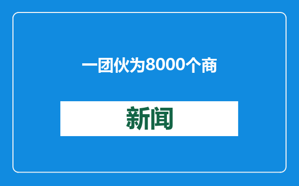 一团伙为8000个商家删差评？警方披露作案手段