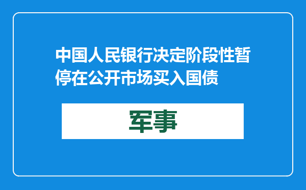 中国人民银行决定阶段性暂停在公开市场买入国债
