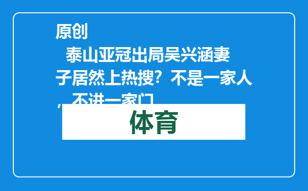 原创            泰山亚冠出局吴兴涵妻子居然上热搜？不是一家人，不进一家门