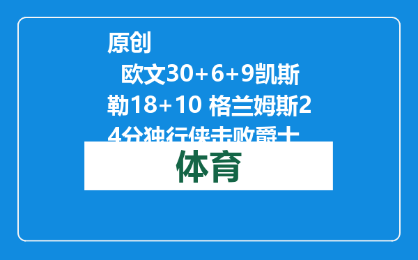 原创            欧文30+6+9凯斯勒18+10 格兰姆斯24分独行侠击败爵士