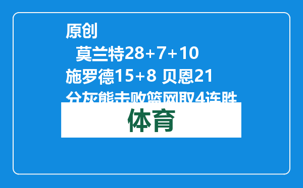 原创            莫兰特28+7+10施罗德15+8 贝恩21分灰熊击败篮网取4连胜