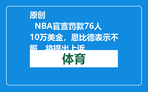 原创            NBA官宣罚款76人10万美金，恩比德表示不服，将提出上诉