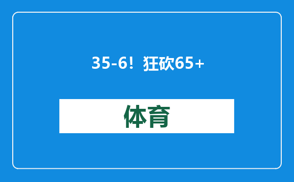 35-6！狂砍65+13+13！联盟老大碾压爱德华兹