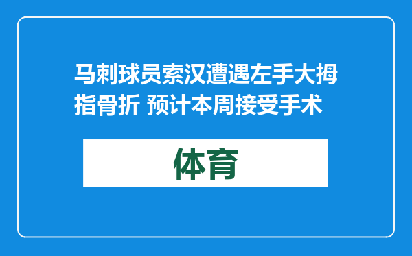 马刺球员索汉遭遇左手大拇指骨折 预计本周接受手术