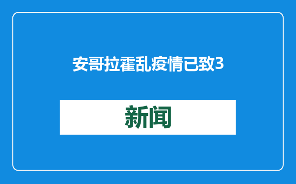 安哥拉霍乱疫情已致32人死亡