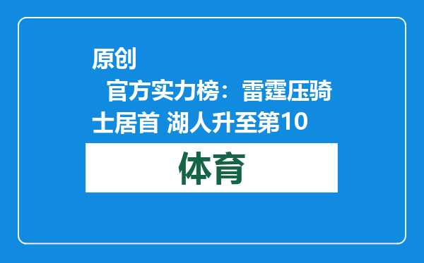 原创            官方实力榜：雷霆压骑士居首 湖人升至第10