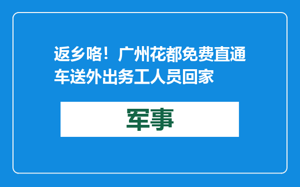 返乡咯！广州花都免费直通车送外出务工人员回家