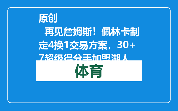原创            再见詹姆斯！佩林卡制定4换1交易方案，30+7超级得分手加盟湖人