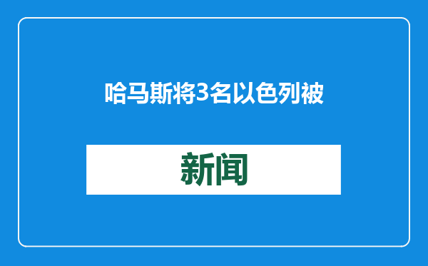 哈马斯将3名以色列被扣押人员转交至国际红十字会