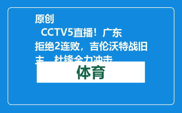 原创            CCTV5直播！广东拒绝2连败，吉伦沃特战旧主，杜锋全力冲击