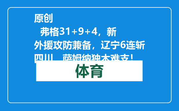 原创            弗格31+9+4，新外援攻防兼备，辽宁6连斩四川，萨姆纳独木难支！