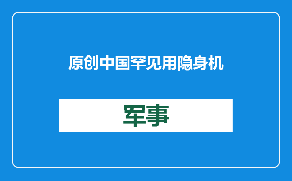 原创            中国罕见用隐身机“敲打”越南！在空中做特殊举动，嘲讽+警告？