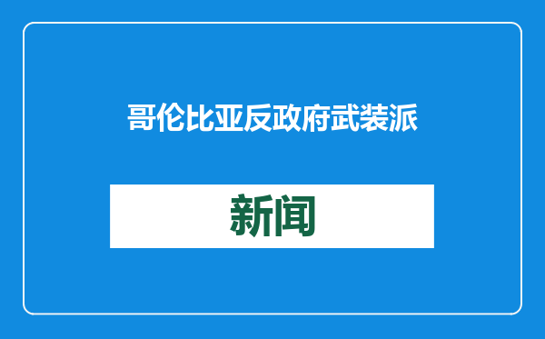 哥伦比亚反政府武装派别间冲突升级 已致4.6万名儿童失学
